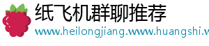纸飞机群聊推荐